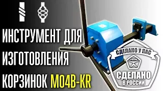 Торсировка квадрата на M04В-KR - станке для корзинок