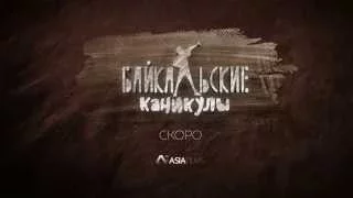 Байкальские каникулы - Чудеса не знают времени (Официальный Трейлер)