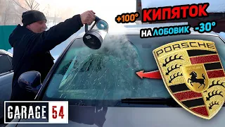 МОРОЗ -30°C 🥶 ЛЬЁМ КИПЯТОК на ЛОБОВОЕ - ЧТО БУДЕТ?