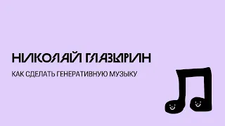 Как сделать генеративную музыку — Николай Глазырин