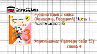 Задания проверь себя (3) для главы 4 - Русский язык 3 класс (Канакина, Горецкий) Часть 1