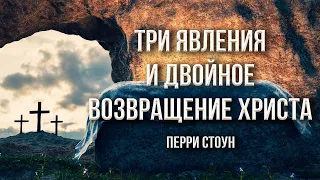 Три явления и двойное возвращение Христа | Перри Стоун