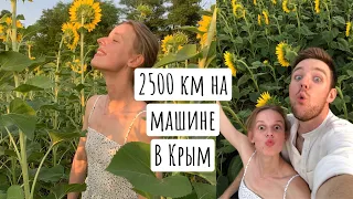 ДОРОГА В КРЫМ НА МАШИНЕ 2021 | НА АВТОМОБИЛЕ В КРЫМ ИЗ САНКТ-ПЕТЕРБУРГА | АВТОПУТЕШЕСТВИЕ ПО КРЫМУ