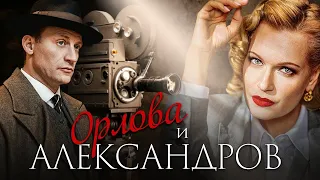 ОРЛОВА и АЛЕКСАНДРОВ - Мелодрама / Все серии подряд