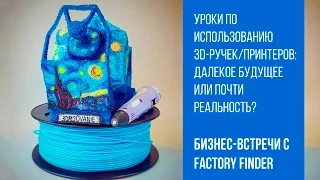 Уроки по использованию 3D-ручек/принтеров: далекое будущее или почти реальность?