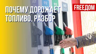 Рост цен на топливо в мире. Восьмой пакет санкций против РФ. Марафон FREEДОМ