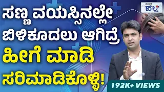 ಬಿಳಿ ಕೂದಲಿಗೆ ಇಲ್ಲಿದೆ ಪರಿಹಾರ!| Home Remedy For White Hair To Black Hair Naturally| Dr Sharad Kulkarni