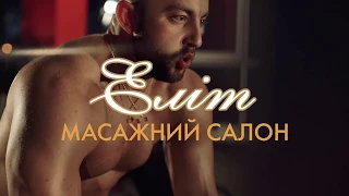 Масажний салон Еліт - cпортивний масаж