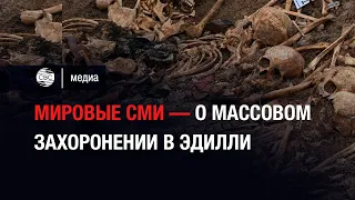 Мировые СМИ — о массовом захоронении в Эдилли