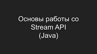 Основы работы со Stream API в Java