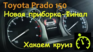 Toyota Prado 150 Новая приборка - финал. Хакаем круиз, экономим на шлейфе.