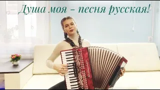 Диана Гранкина - "Душа моя - песня русская!" (авторы: В.Сёмин, В.Караблин, Н.Федорович)
