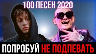 100 САМЫХ ЛУЧШИХ ПЕСЕН 2020 | ПОПРОБУЙ НЕ ПОДПЕВАТЬ ЧЕЛЛЕНДЖ