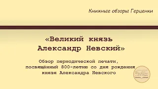 «Великий князь Александр Невский». Обзор периодической печати