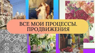 Все мои процессы. Продвижения. Многоцветки. Вышивка крестом.