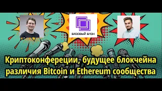 Подкаст Базовый Блок о криптоконферециях, различиях Bitcoin и Ethereum тусовки и будущем блокчейна