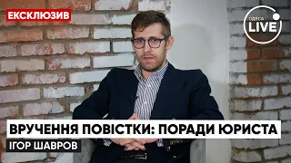 Що робити, якщо вам вручили повістку: поради юриста / Правозахисник Ігор Шавров | Odesa.LIVE