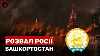 РОЗПАД РФ. ПОНЕВОЛЕНИЙ БАШКОРТОСТАН - ДВА ГЕНОЦИДИ І ДОБРОВІЛЬНЕ РАБСТВО