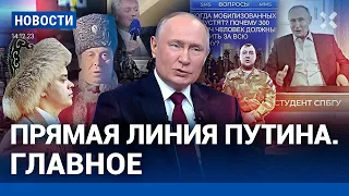 ⚡️НОВОСТИ | ПРЯМАЯ ЛИНИЯ ПУТИНА. ГЛАВНОЕ | В ЧЕМ СОЛГАЛ ПРЕЗИДЕНТ | ЯВЛЕНИЕ ДВОЙНИКА ПУТИНА | ИТОГИ