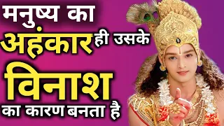 मनुष्य का अहंकार ही मनुष्य का विनाश करता है Best Krishna Motivational Speech | Mp Motivational 78