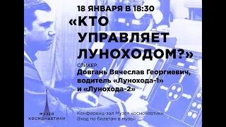 Встреча с водителем «Лунохода-1» и «Лунохода-2» Вячеслав Георгиевич Довганем