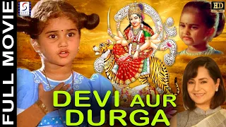 Devi Aur Durga (1992) Devotional Movie - देवी और दुर्गा | Baby Shamli, Chandrashekhar, Kitu Gidwani