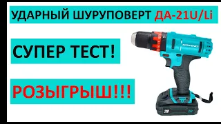 Ударный шуруповерт Grand (Гранд) ДА 21U/Li - отзывы обзор и тест.