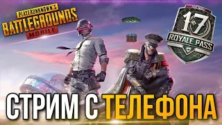 PUBG MOBILE СТРИМ  | СТРИМ С ТЕЛЕФОНА IPHONE 8+ | ПУБГ МОБАЙЛ СТРИМ | ЛОКАЛКИ | ПАБГ ПРЯМОЙ ЭФИР