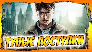 Топ 10 глупых поступков Гарри Поттера