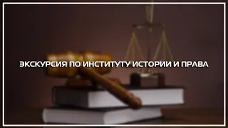 ЭКСКУРСИЯ ПО ИНСТИТУТУ ИСТОРИИ И ПРАВА