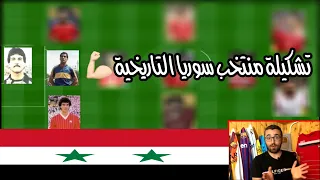 تشكيلة منتخب سوريا عبر التاريخ | افضل 11 لاعب مروا بتاريخ الكرة السوري