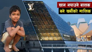 एउटा सडक बालक जो यसरी खर्बौको मालिक भए | A Inspiring Story of Billionaire LOUIS VUITTON