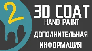 3DCoat. Все что нужно знать для старта. Часть 2