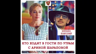 Кто ходит в гости по утрам с Ариной Шараповой  Михаил Боярский