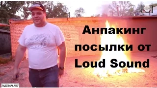 Распаковка посылки 100 тыс.руб.  Loud Sound