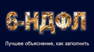 Отчет 6-НДФЛ. Лучшее объяснение, как заполнить. 1 квартал 2018