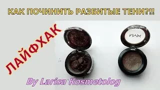 Бьюти Лайфхак  Как починить разбитые тени, пудру, румяна, хайлайтер и др.сухую косметику за 3 мин?!