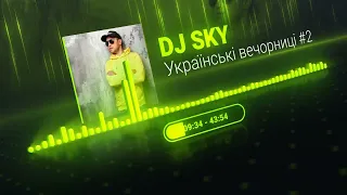 🔥DJ SKY - УКРАЇНСЬКІ ВЕЧОРНИЦІ #2. Український мікс 💥 #українськамузика #музика #ukrainemusic