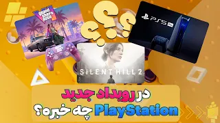 رویداد PlayStation چی قراره معرفی بشه؟ | معرفی PS5 Pro و GTA VI در کنفرانس پلیستیشن!