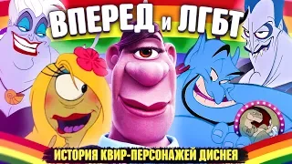 Цензура и ЛГБТ герои в мультфильмах Диснея