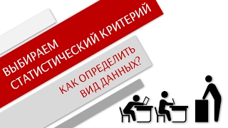 Как выбрать статистический критерий? Часть 1 - Виды данных /Простая статистика/