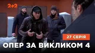 Опер по вызову 4 сезон 27 серия. Гидра