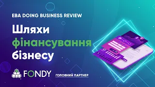 EBA Doing Business Review: У пошуках фінансових ресурсів для бізнесу