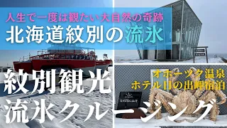 104 冬の絶景を求めて紋別へ！流氷クルージングとオホーツク海ビューのホテル体験