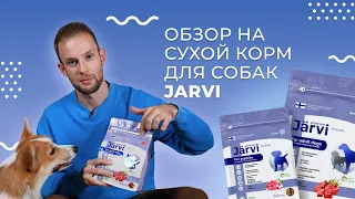 Полный обзор на ЛУЧШИЙ СУХОЙ КОРМ Jarvi для собак: мнение эксперта