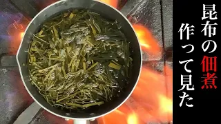 普段捨てるところですが…【昆布の佃煮】How to make Kombu Tsukudani