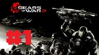 Gears of War 2 прохождение часть #1