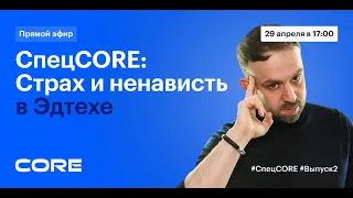 СпецCORE #2 Коронакризис / Зарплаты учителей / Феминизм vs отцовство / Антон Сажин/ Алексей Чегодаев