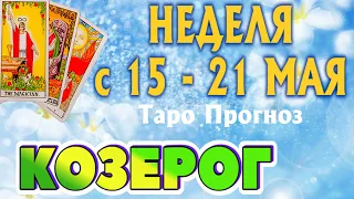 КОЗЕРОГ 🌷🌷🌷 НЕДЕЛЯ с 15 - 21 МАЯ 2023 года Таро Прогноз ГОРОСКОП Angel Tarot