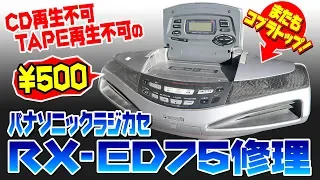 エアロパーツみたいなパナソニック RX-ED75 修理 Panasonic RX-ED75 restoration